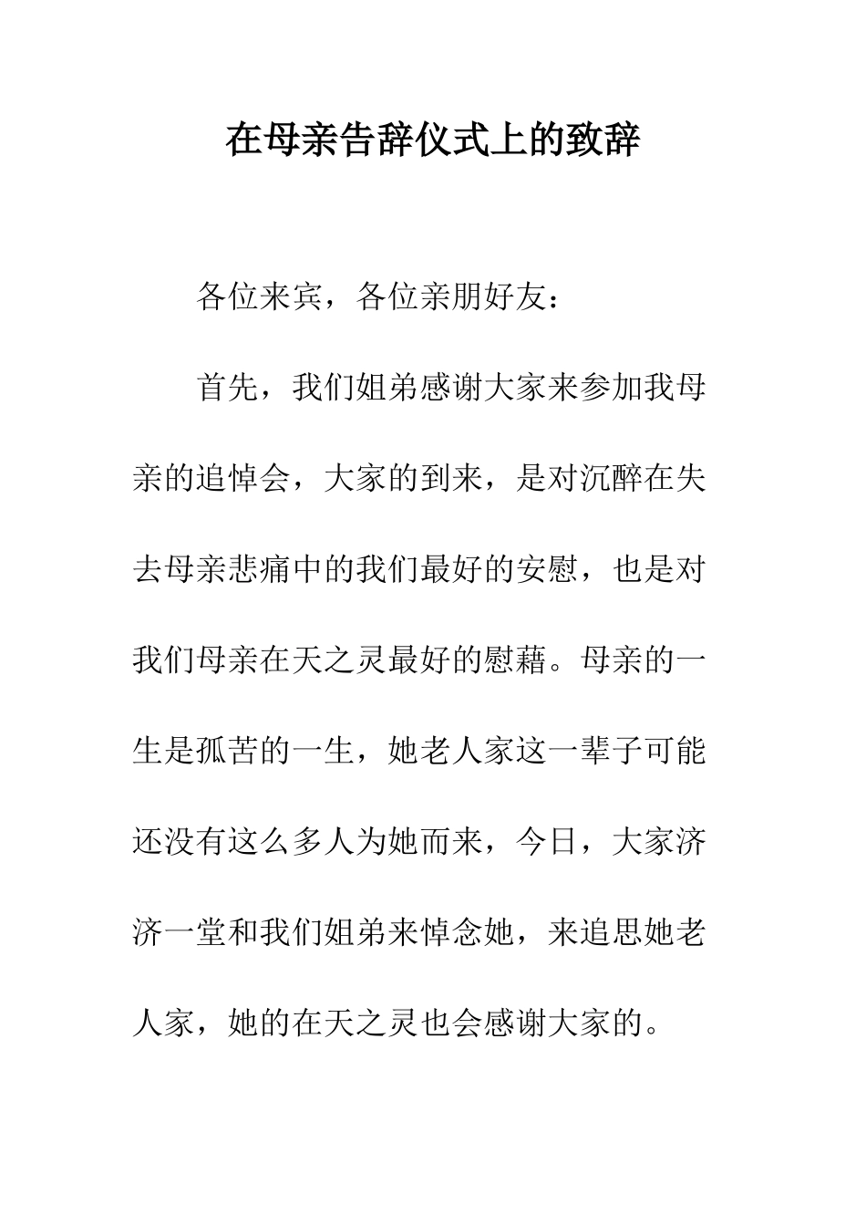 在母亲告别仪式上的致辞--精编范文_第1页
