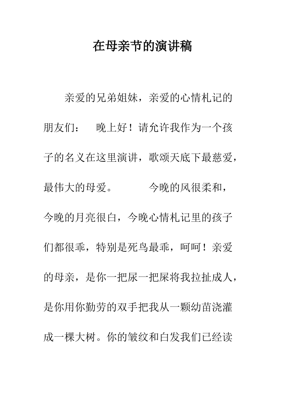 在母亲节的演讲稿--精编范文_第1页