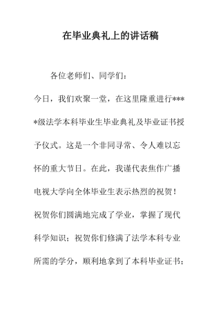 在毕业典礼上的讲话稿--精编范文