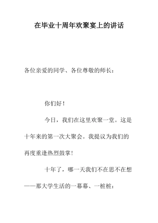 在毕业十周年欢聚宴上的讲话--精编范文