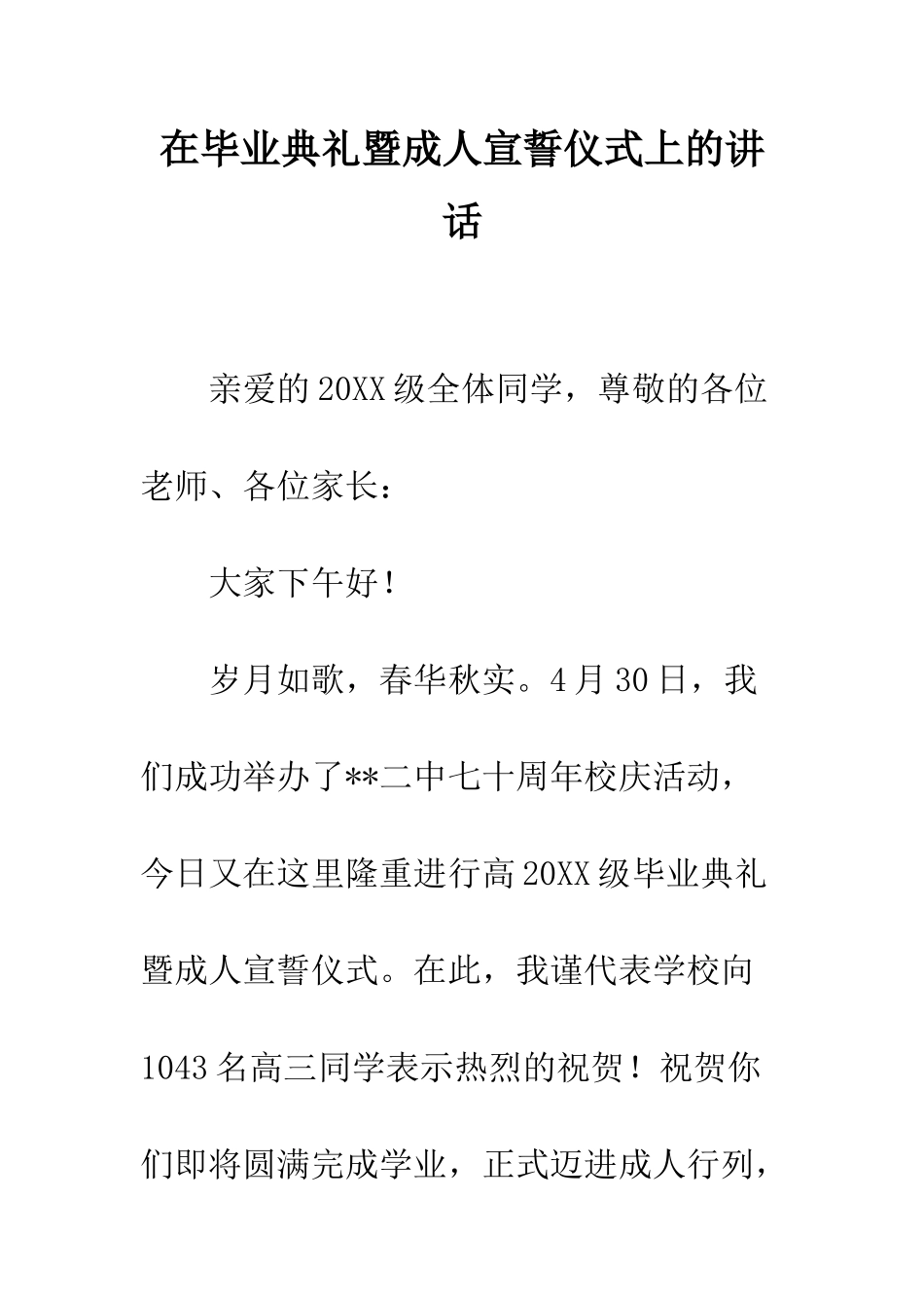 在毕业典礼暨成人宣誓仪式上的讲话--精编范文_第1页