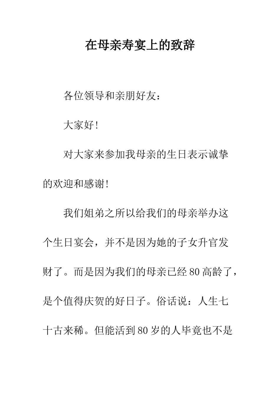 在母亲寿宴上的致辞--精编范文_第1页