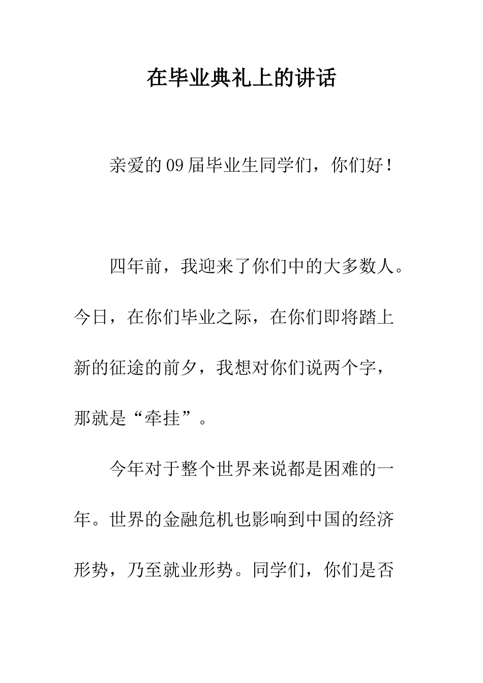 在毕业典礼上的讲话--精编范文_第1页