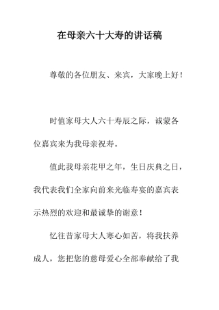 在母亲六十大寿的讲话稿--精编范文