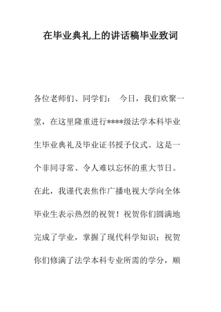 在毕业典礼上的讲话稿毕业致词--精编范文