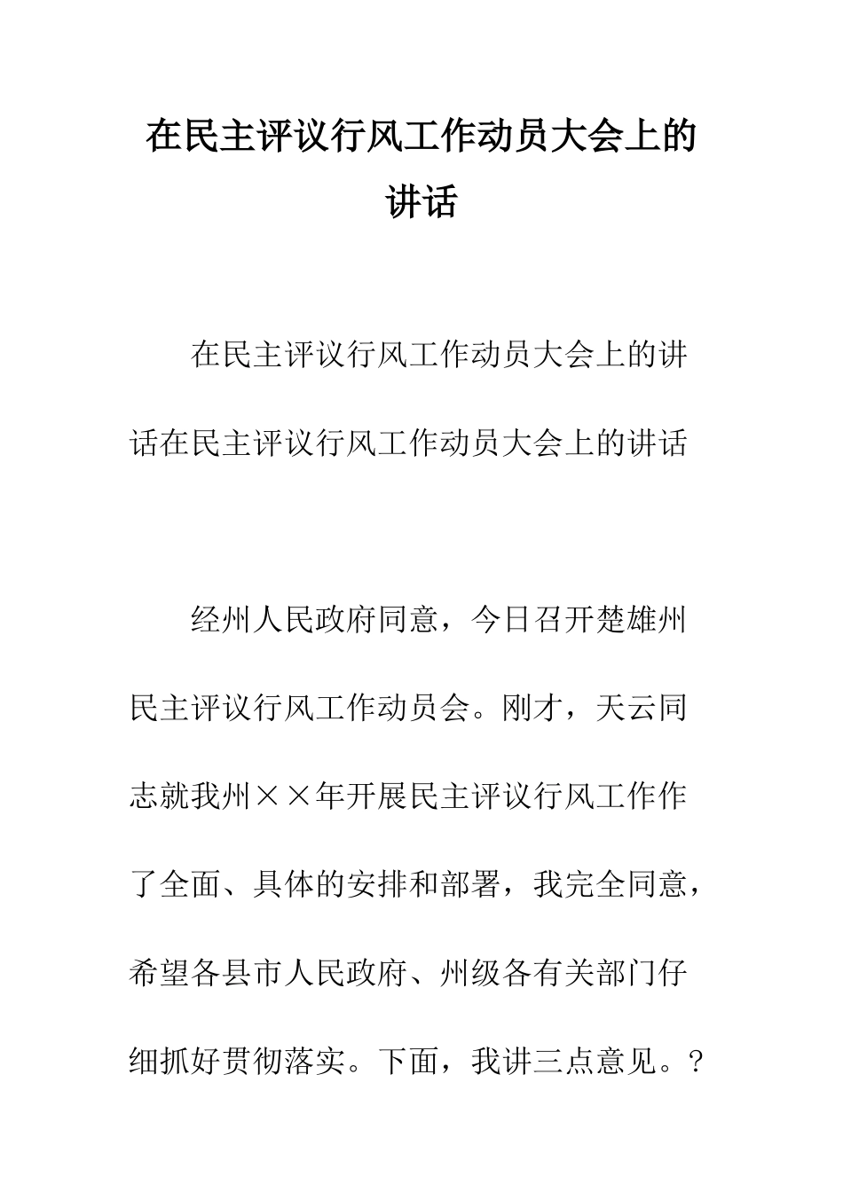 在民主评议行风工作动员大会上的讲话--精编范文_第1页