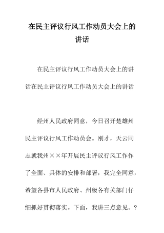 在民主评议行风工作动员大会上的讲话--精编范文