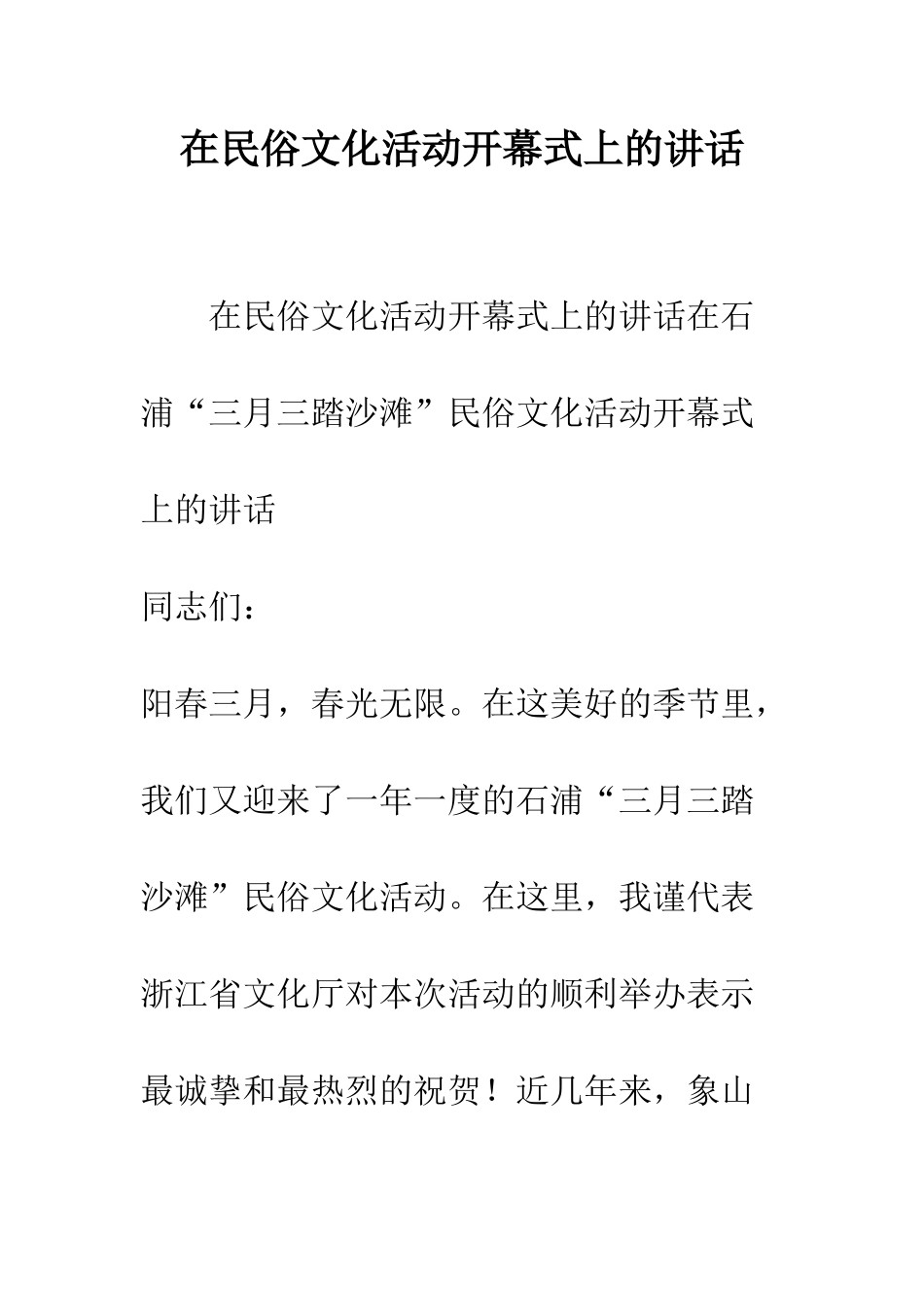 在民俗文化活动开幕式上的讲话--精编范文_第1页