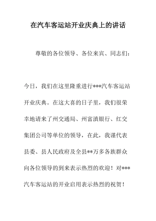 在汽车客运站开业庆典上的讲话--精编范文