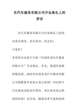 在汽车服务有限公司开业典礼上的讲话--精编范文