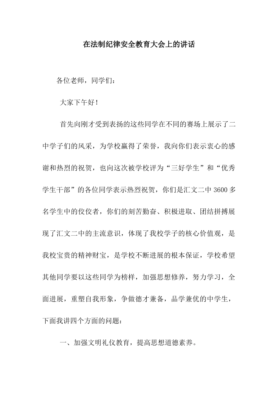 在法制纪律安全教育大会上的讲话_第1页