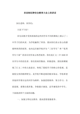 在法制纪律安全教育大会上的讲话
