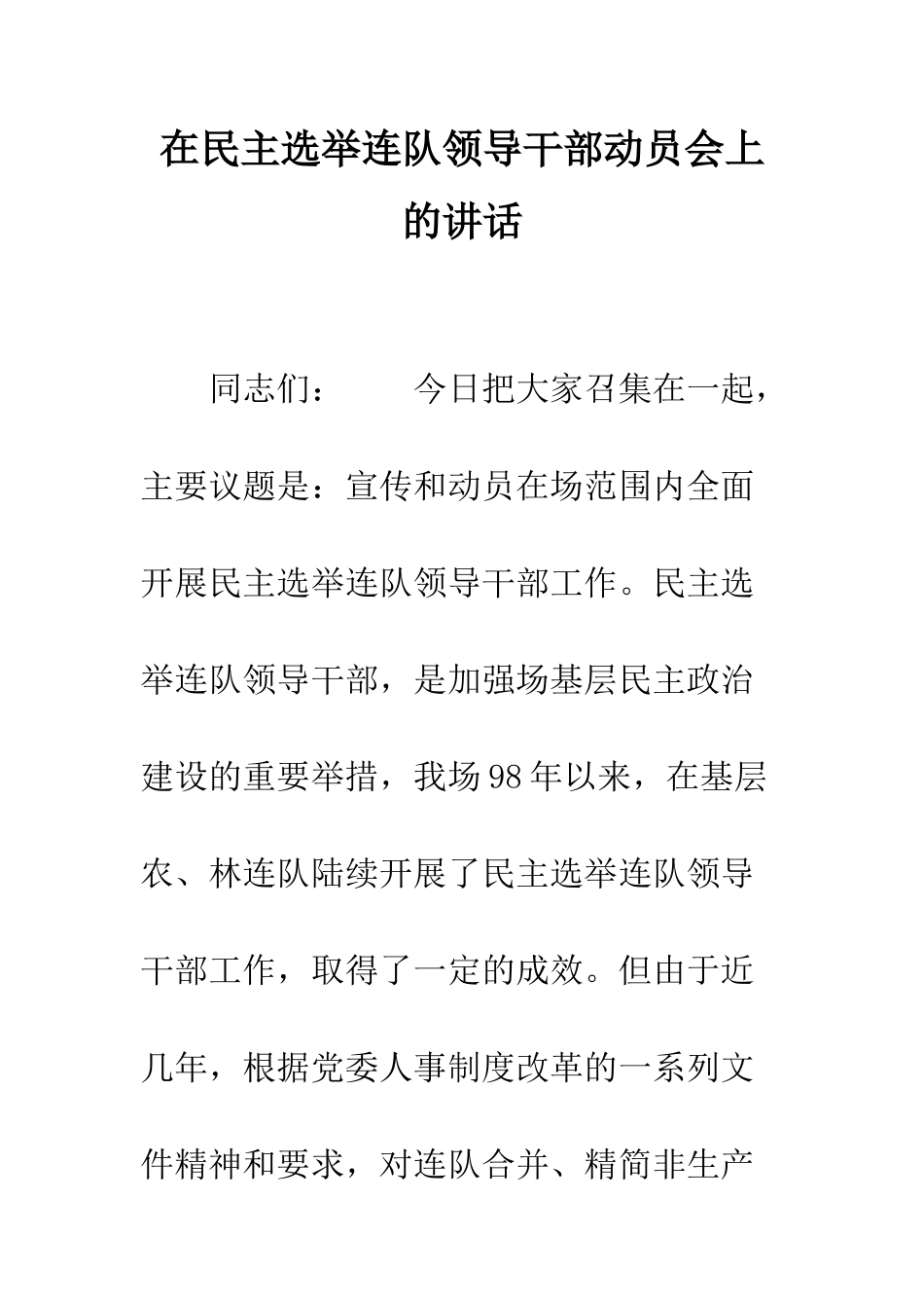 在民主选举连队领导干部动员会上的讲话--精编范文_第1页