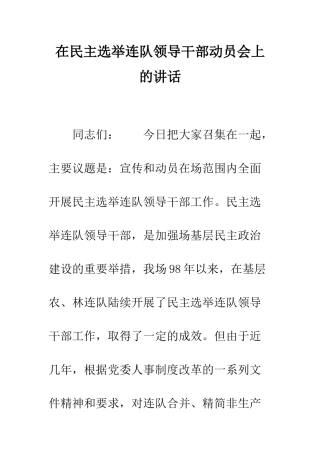 在民主选举连队领导干部动员会上的讲话--精编范文