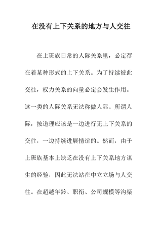 在没有上下关系的地方与人交往--精编范文