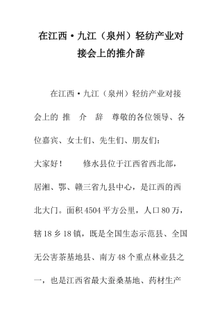在江西·九江轻纺产业对接会上的推介辞--精编范文