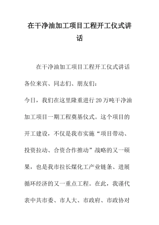 在洁净油加工项目工程开工仪式讲话--精编范文