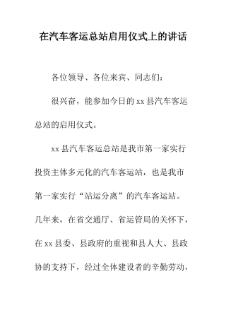 在汽车客运总站启用仪式上的讲话--精编范文