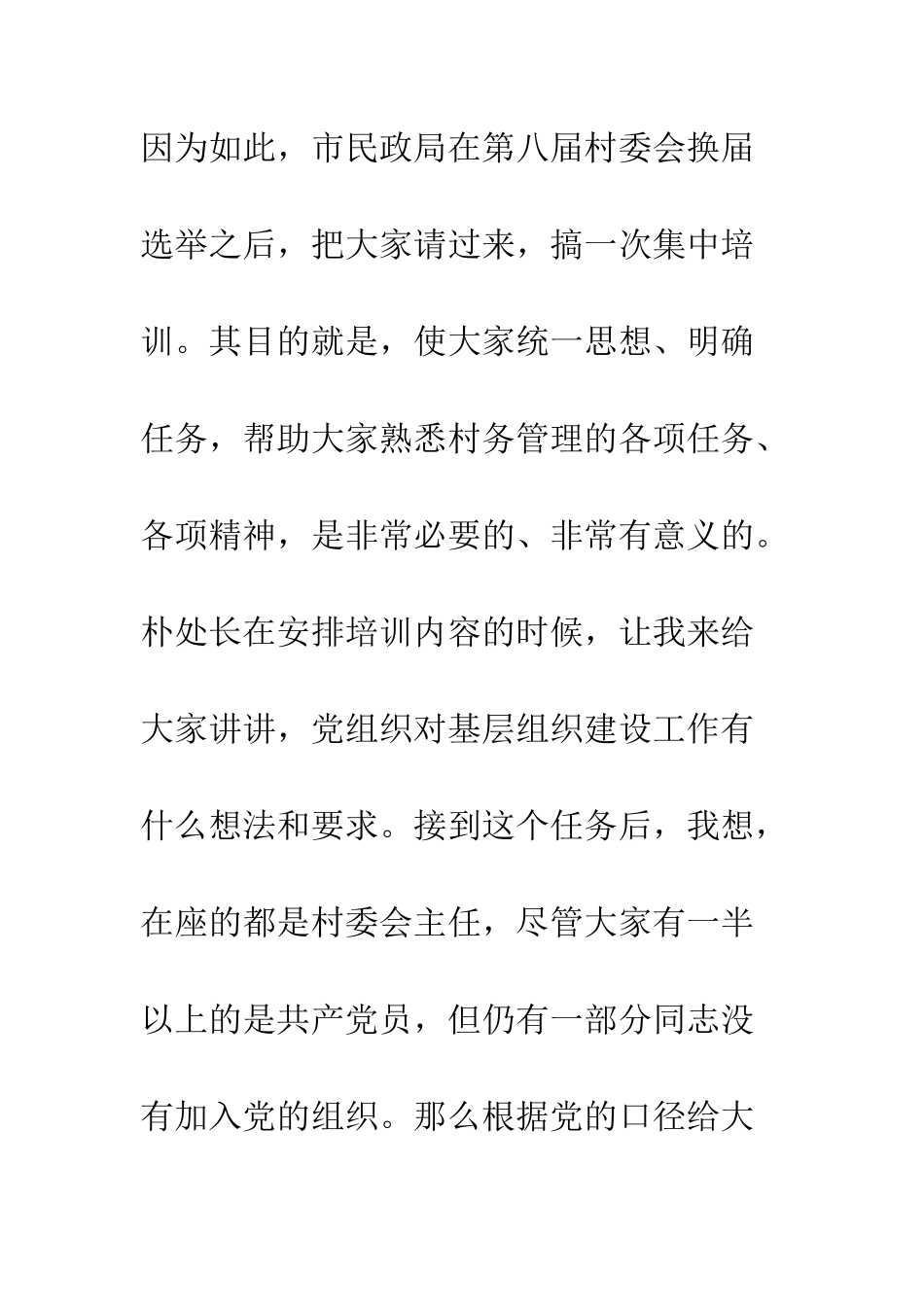 在民政局举办的村干部学习班上讲话--精编范文_第3页