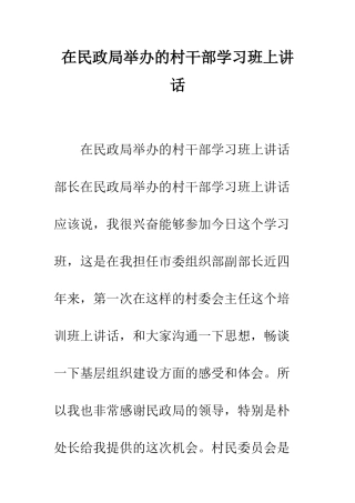 在民政局举办的村干部学习班上讲话--精编范文