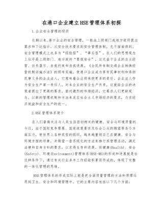 在港口企业建立HSE管理体系初探