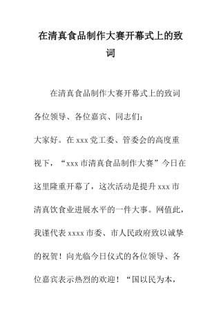 在清真食品制作大赛开幕式上的致词--精编范文