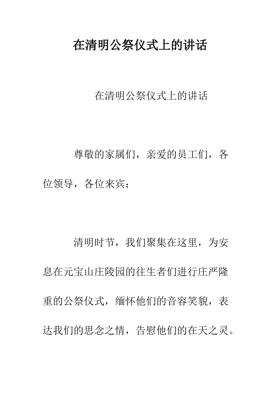 在清明公祭仪式上的讲话--精编范文_第1页