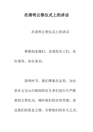 在清明公祭仪式上的讲话--精编范文
