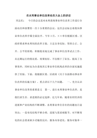 在水利事业单位改革动员大会上的讲话