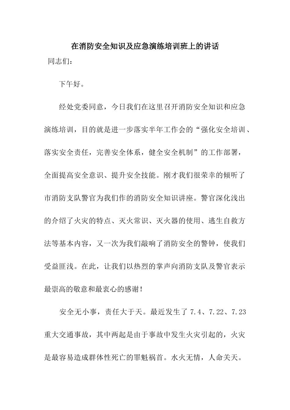 在消防安全知识及应急演练培训班上的讲话_第1页