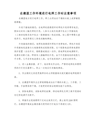 在潮湿工作环境进行电焊工作时注意事项