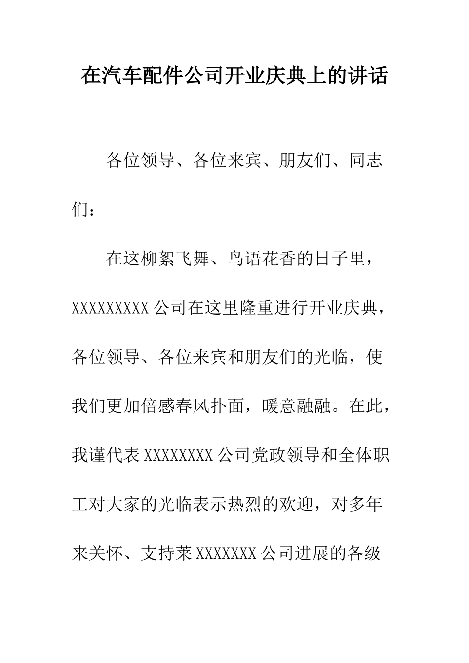 在汽车配件公司开业庆典上的讲话--精编范文_第1页