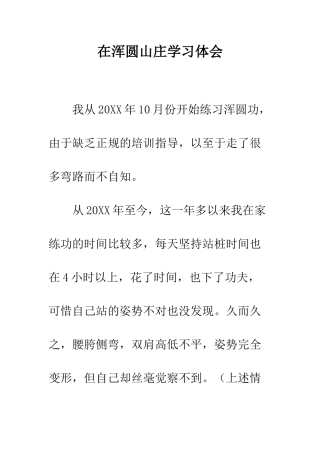 在浑圆山庄学习体会--精编范文