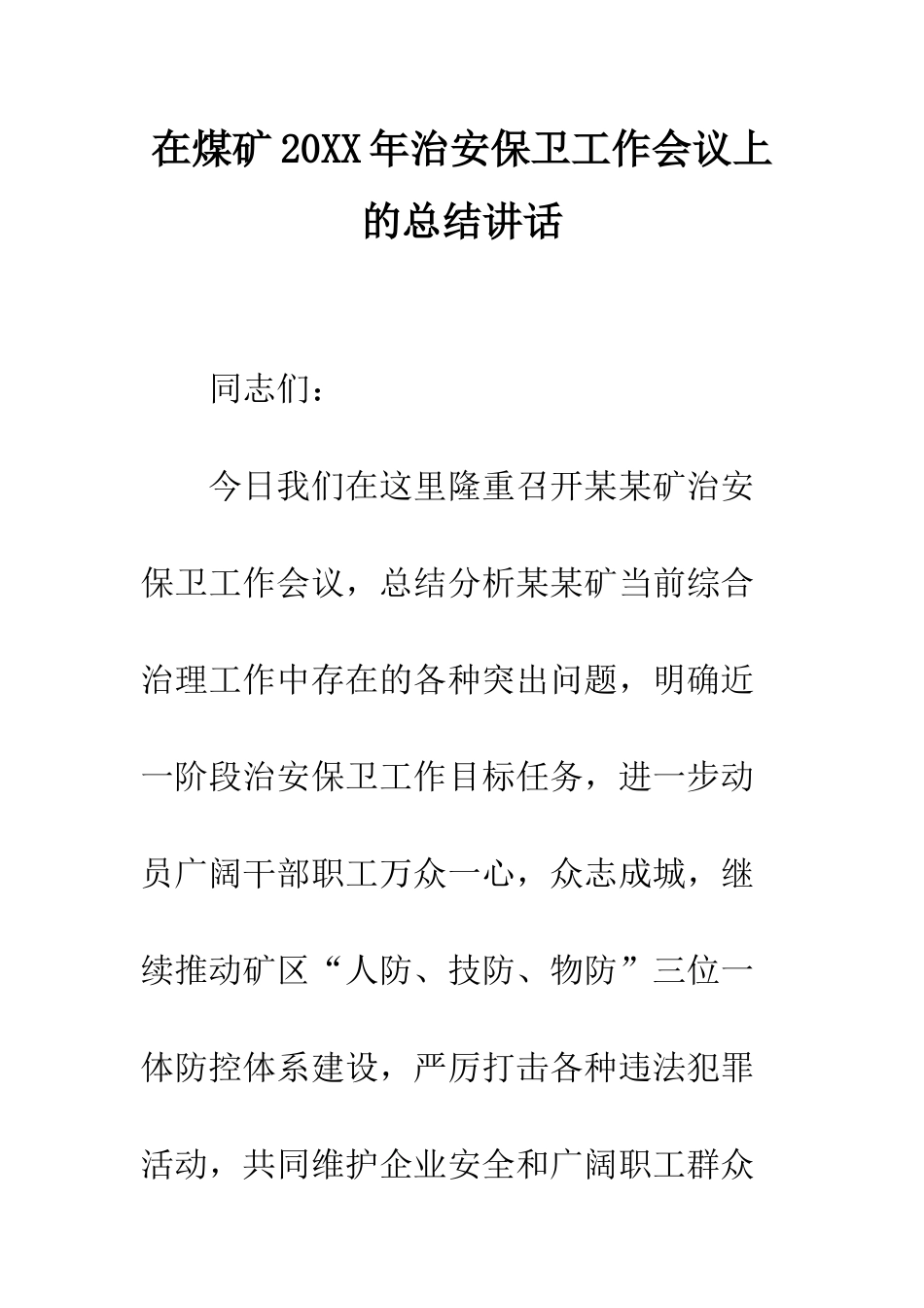 在煤矿2025年治安保卫工作会议上的总结讲话--精编范文_第1页
