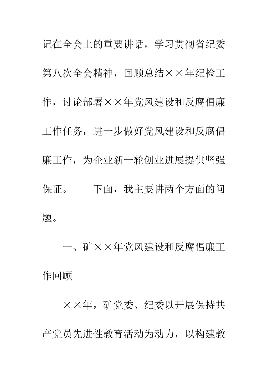 在煤矿党风建设和反腐倡廉工作会议上的讲话--精编范文_第2页