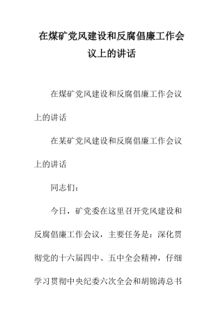 在煤矿党风建设和反腐倡廉工作会议上的讲话--精编范文