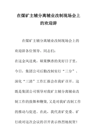 在煤矿主辅分离辅业改制现场会上的欢迎辞--精编范文