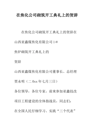 在焦化公司砌筑开工典礼上的贺辞--精编范文