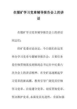 在煤矿学习党章辅导报告会上的讲话--精编范文