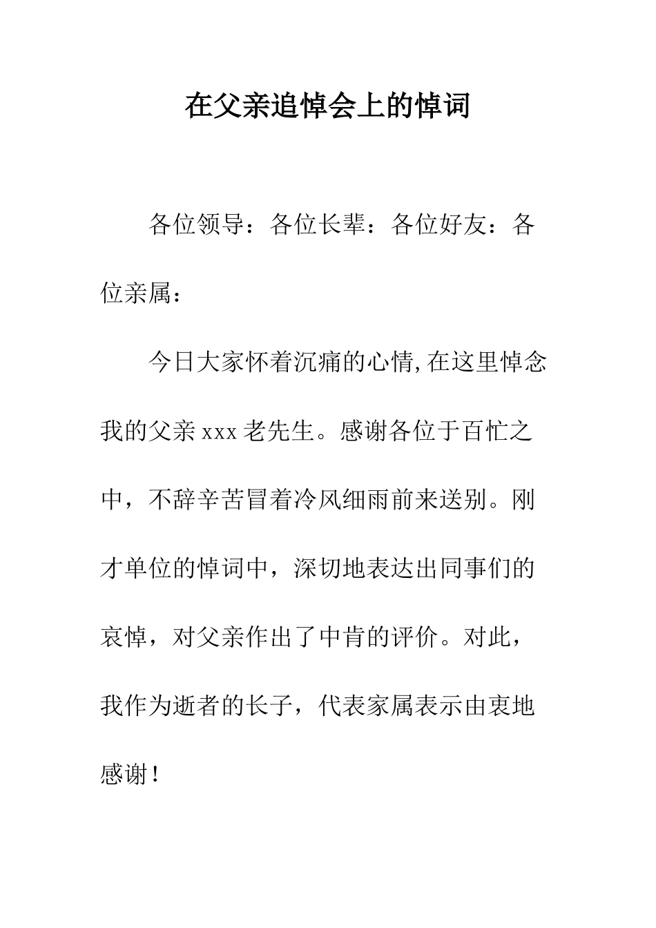 在父亲追悼会上的悼词--精编范文_第1页