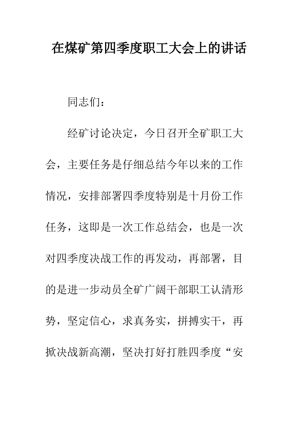在煤矿第四季度职工大会上的讲话--精编范文_第1页