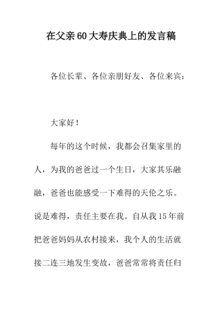在父亲60大寿庆典上的发言稿--精编范文