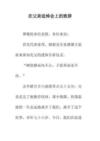在父亲追悼会上的致辞--精编范文