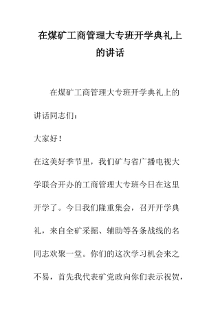 在煤矿工商管理大专班开学典礼上的讲话--精编范文
