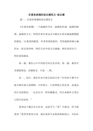在爱里相遇的读后感范文-读后感