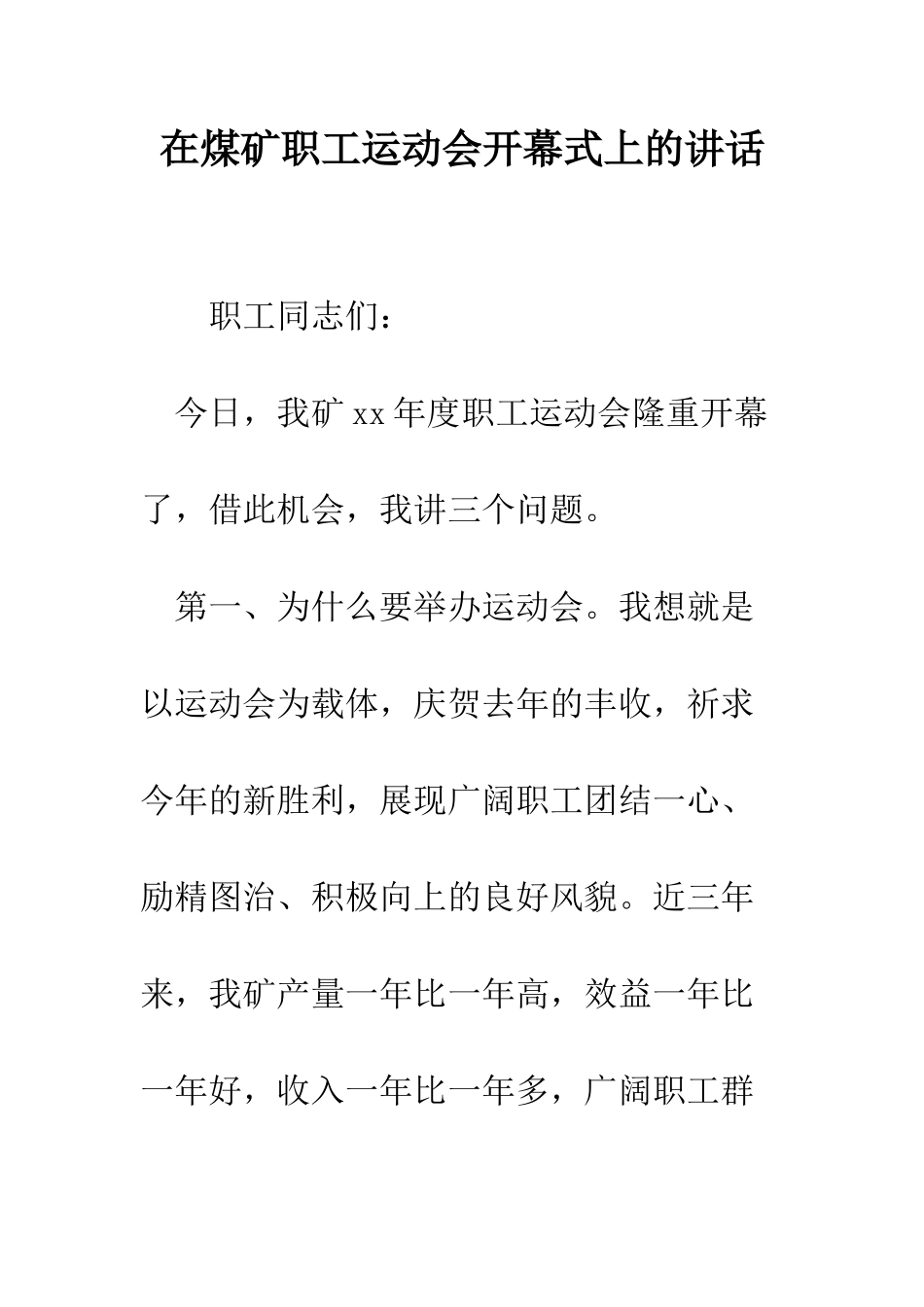 在煤矿职工运动会开幕式上的讲话--精编范文_第1页