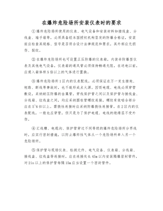 在爆炸危险场所安装仪表时的要求