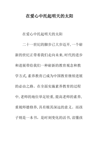 在爱心中托起明天的太阳--精编范文