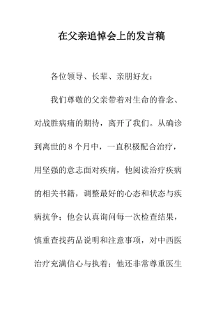 在父亲追悼会上的发言稿--精编范文