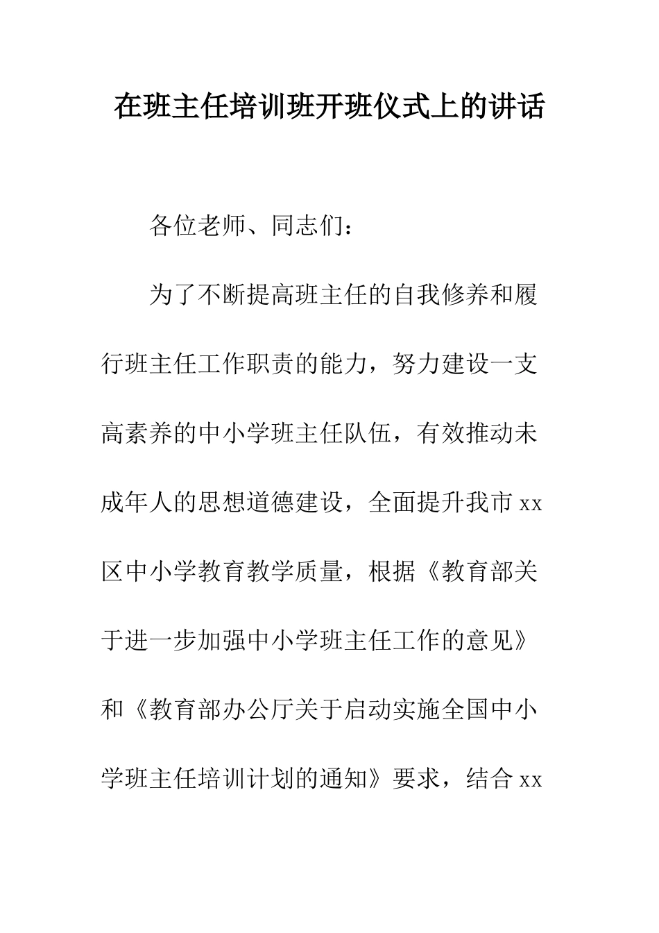 在班主任培训班开班仪式上的讲话--精编范文_第1页